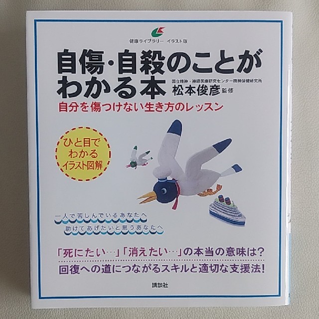 講談社(コウダンシャ)の自傷・自殺のことがわかる本 自分を傷つけない生き方のレッスン 松本俊彦 中古 エンタメ/ホビーの本(健康/医学)の商品写真