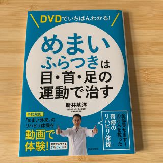 ＤＶＤでいちばんわかる！めまい・ふらつきは目・首・足の運動で治す(健康/医学)