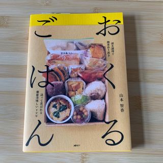 おくるごはん 弱火調理で簡単作り置き　送って喜ばれる健康美味しい(料理/グルメ)