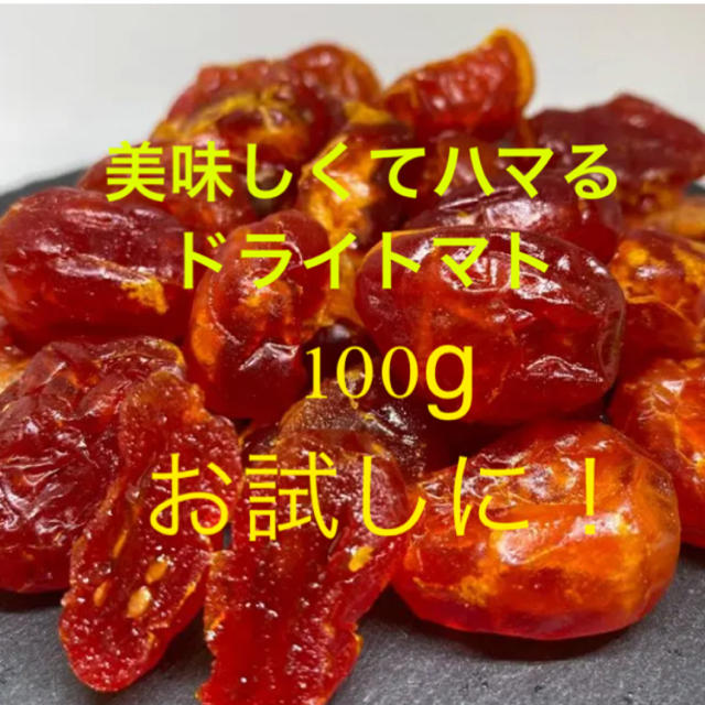 【リピーターさま続出】ドライトマト　ドライフルーツ　お試しに 食品/飲料/酒の食品(フルーツ)の商品写真