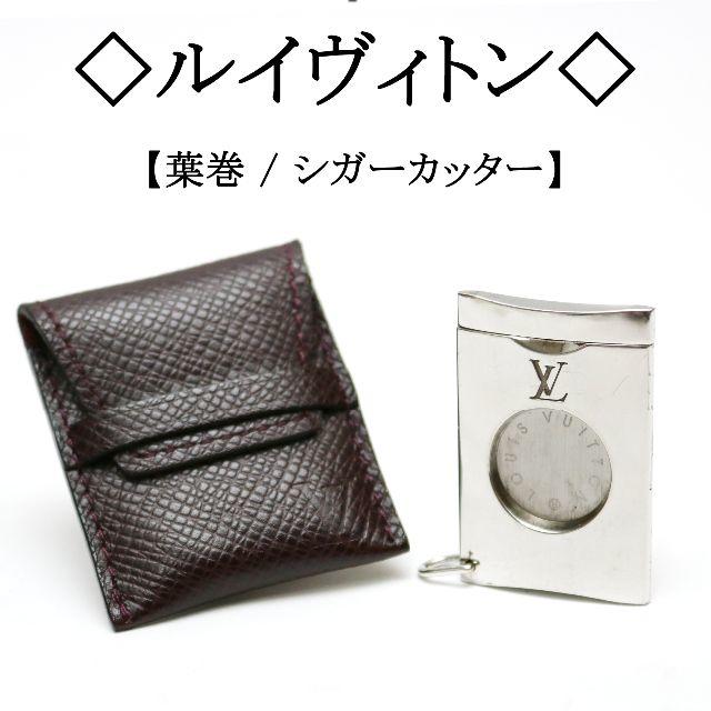 【レア】◇ルイヴィトン◇ LV / シガーカッター / 葉巻 / タイガ