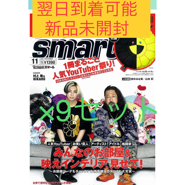 翌日到着可能 smart11月号 村上隆×HIKARU  お花クッション 9冊 インテリア/住まい/日用品のインテリア小物(クッション)の商品写真