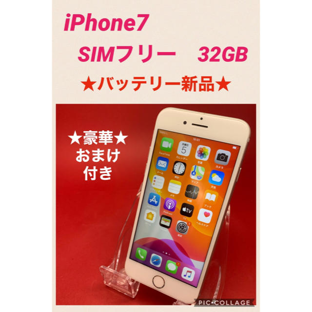 iPhone7 SIMフリー　32GB バッテリー新品