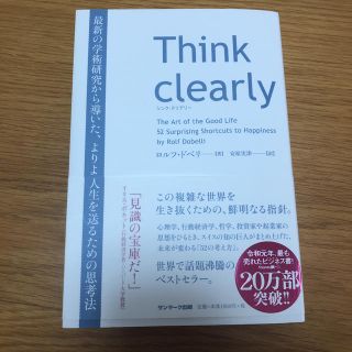 サンマークシュッパン(サンマーク出版)のThink clearly 最新の学術研究から導いた、よりよい人生を送るための…(ビジネス/経済)