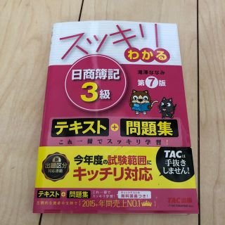 スッキリわかる日商簿記３級 第７版(資格/検定)