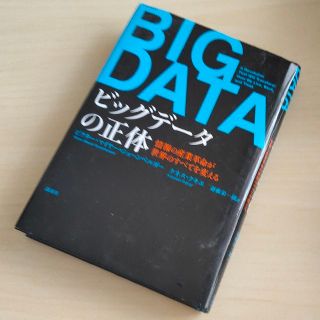 ビッグデ－タの正体 情報の産業革命が世界のすべてを変える(その他)