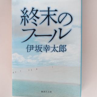 終末のフ－ル(その他)