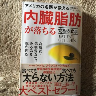 アメリカの名医が教える内臓脂肪が落ちる究極の食事 高脂質・低糖質食で、みるみる腹(ファッション/美容)