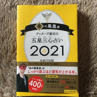 ゲッターズ飯田の五星三心占い／金の鳳凰座 ２０２１(趣味/スポーツ/実用)