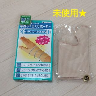 山田式手首らくらくサポーター (その他)