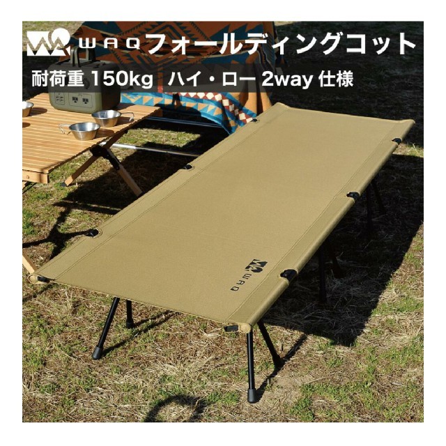 スポーツ/アウトドアWAQ 2WAY フォールディング コット waq-cot1