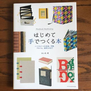 はじめて手でつくる本 ハ－ドカバ－から豆本、手帳、アルバム、名刺入れまで(趣味/スポーツ/実用)