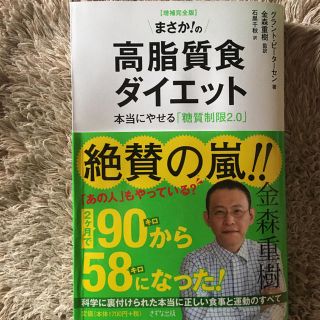 まさか！の高脂質食ダイエット 本当にやせる「糖質制限２．０」 増補完全版(ファッション/美容)