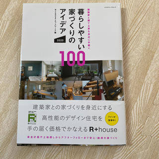 暮らしやすい家づくりのアイデア１００ 建築家と建てる家を身近に手軽に ２０２０(科学/技術)