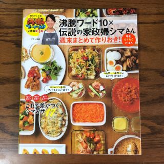 沸騰ワード１０×伝説の家政婦シマさん週末まとめて作りおき！平日らくらくごはん(料理/グルメ)