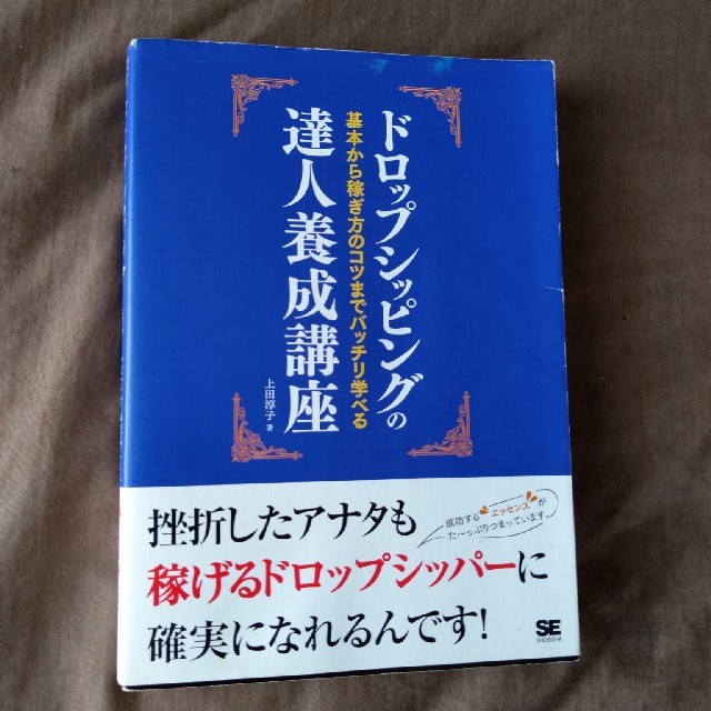 ドロップシッピングの達人養成講座 基本から稼ぎ方のコツまでバッチリ学べる エンタメ/ホビーの本(コンピュータ/IT)の商品写真