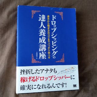 ドロップシッピングの達人養成講座 基本から稼ぎ方のコツまでバッチリ学べる(コンピュータ/IT)