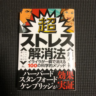 超ストレス解消法 イライラが一瞬で消える１００の科学的メソッド(健康/医学)