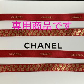 シャネル(CHANEL)の最新！CHANEL ラッピング リボン (ラッピング/包装)