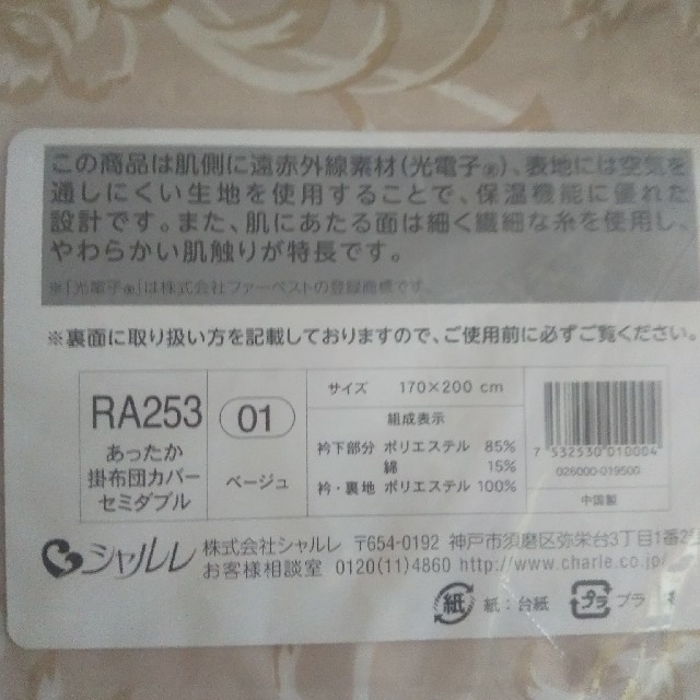 シャルレ光電子あったか掛けふとんカバーセミダブル未開封激安