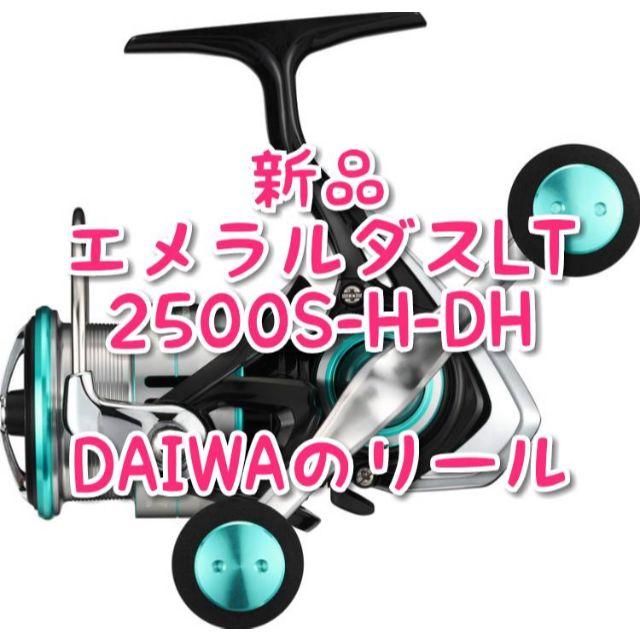 【新品】LT 2500S-H-DH ダイワ リール '19 エメラルダス10標準巻糸量PE