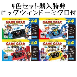 セガ(SEGA)のゲームギアミクロ 4色セット DXパック スモークコレクターズエディション(携帯用ゲーム機本体)