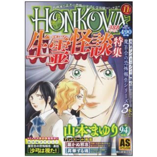 ＨＯＮＫＯＷＡ霊障ファイル　生霊怪談特集(その他)