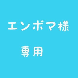 エンボマ様専用(ネックレス)