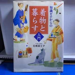 知識ゼロからの着物と暮らす入門(ファッション/美容)