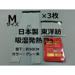 日本製 Mサイズ 3枚 メンズ タイツ 東洋紡 吸湿発熱 保温 防寒 伸縮 灰色(その他)