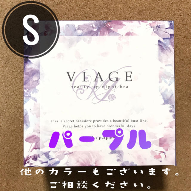 ❤️大人気❤️新品未使用◆VIAGE ヴィアージュ ナイトブラ パープル S レディースの下着/アンダーウェア(ブラ)の商品写真