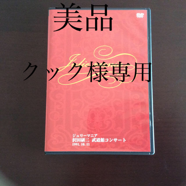 沢田研二 DVDジュリーマニア 武道館コンサート 1991.10.11 ミュージック