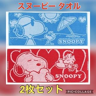 スヌーピー(SNOOPY)のスヌーピー ふんわりタオル　2枚セット(キャラクターグッズ)