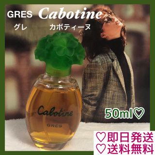 グレカボティーヌ(GRES CABOTINE)の♡数回の使用のみ♡グレ カボティーヌ オードトワレ  50ml(香水(女性用))