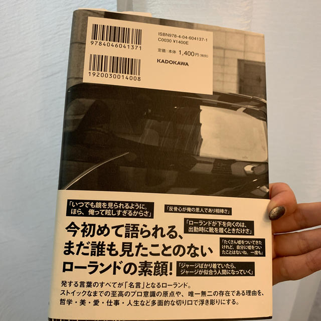 俺か、俺以外か。 ローランドという生き方 エンタメ/ホビーの本(アート/エンタメ)の商品写真