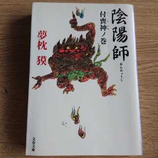 陰陽師 付喪神ノ巻 文庫版(その他)