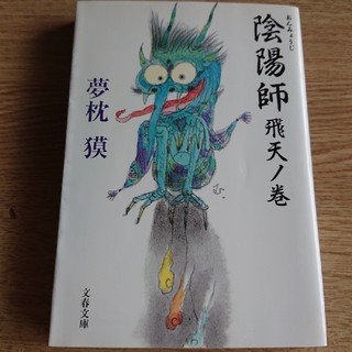 陰陽師 飛天ノ巻 文庫版(文学/小説)