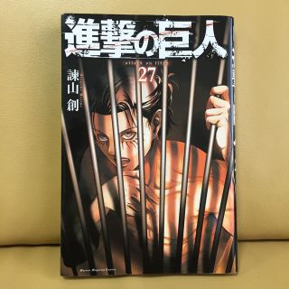 コウダンシャ(講談社)の進撃の巨人 27巻(少年漫画)