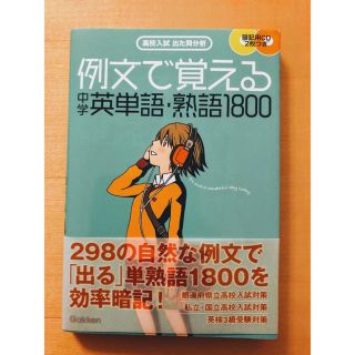 中学英語参考書★例文で覚える中学英単語・熟語１８００ 高校入試出た問分析(語学/参考書)