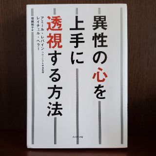 異性の心を上手に透視する方法(人文/社会)