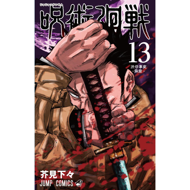 集英社(シュウエイシャ)の『呪術廻戦』最新刊(13巻) エンタメ/ホビーの漫画(少年漫画)の商品写真