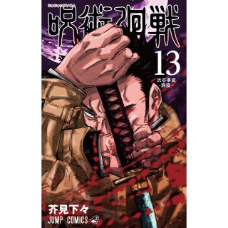 シュウエイシャ(集英社)の『呪術廻戦』最新刊(13巻)(少年漫画)