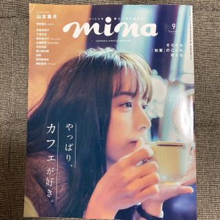 シュフトセイカツシャ(主婦と生活社)のmina (ミーナ) 2019年 09月号(その他)