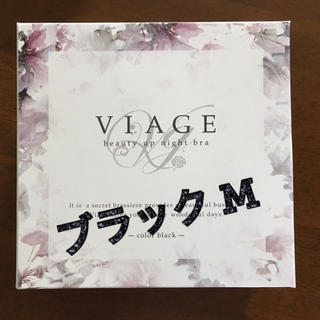 最終価格！【新品未使用】ViageナイトブラM★ブラック(ブラ)