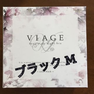 最終価格！【新品未使用】ViageナイトブラM★ブラック(ブラ)