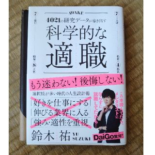 科学的な適職 ４０２１の研究データが導き出す　鈴木祐(ビジネス/経済)