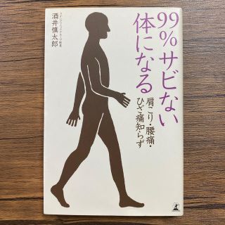 ９９％サビない体になる 肩こり・腰痛・ひざ痛知らず(健康/医学)