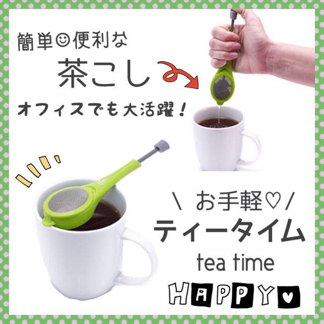 茶こし コンパクト ティーインフューザー 便利 お茶 コーヒー グリーン インテリア/住まい/日用品のキッチン/食器(その他)の商品写真