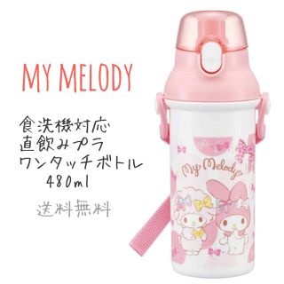 マイメロディ(マイメロディ)のサンリオ マイメロディ 水筒 直飲みプラワンタッチボトル 480ml 日本製(弁当用品)