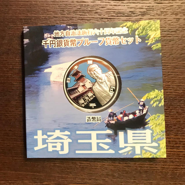 地方自治法施行60周年記念 千円銀貨幣プルーフ貨幣 埼玉県 エンタメ/ホビーの美術品/アンティーク(貨幣)の商品写真